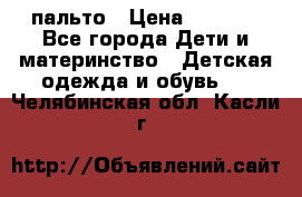 пальто › Цена ­ 1 188 - Все города Дети и материнство » Детская одежда и обувь   . Челябинская обл.,Касли г.